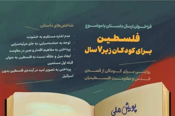 پویش ملی قصه‌‌‌ قدس برگزار می‌شود