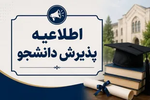 اطلاعیه پذیرش دانشجویان استعداد درخشان بدون آزمون