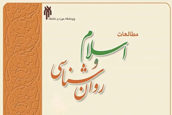 مجله مطالعات اسلام و روانشناسی در پله 26