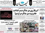 صفحه نخست روزنامه‌های سه‌شنبه ۱۷ تیر ۱۴۰۴