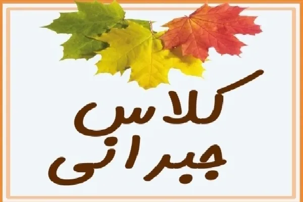 برگزاری کلاس‌های جبرانی در تابستان برای دانش‌آموزان کرمانی