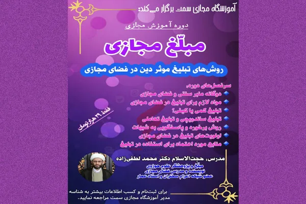 دوره آموزشی «روش‌های تبلیغ مؤثر دین در فضای مجازی» برگزار می‌شود