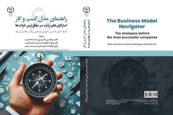 «راهنمای مدل کسب و کار» به بازار نشر رسید