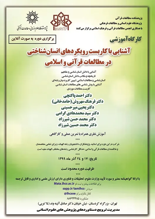 کارگاه «آشنایی با کاربست رویکردهای انسان‌شناختی در مطالعات قرآنی و اسلامی» برگزار می‎شود