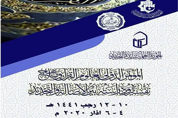 تنظيم المؤتمر الدولي لعلوم القرآن ومناهج تفسيره في العراق
