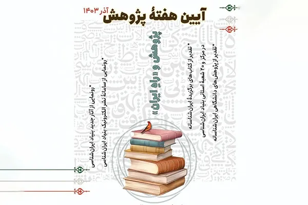 برگزاری آیین پژوهش و «راهِ ایران» در بنیاد ایران‌شناسی