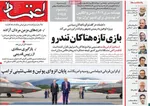 صفحه نخست روزنامه‌های یکشنبه ۲۶ مرداد ۱۴۰۴