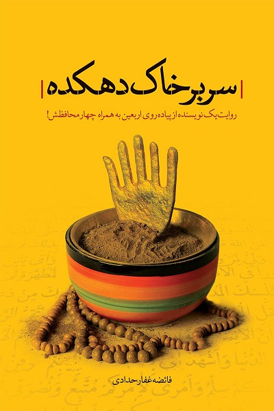 آماده انتشار برای دوشنبه 12 مرداد////// «سر بر خاک دهکده»؛ بازگشت به خاکی که میلیونها دل آن را وطن میدانند آماده انتشار برای دوشنبه 12 مرداد////// «سر بر خاک دهکده»؛ بازگشت به خاکی که میلیونها دل آن را وطن میدانند