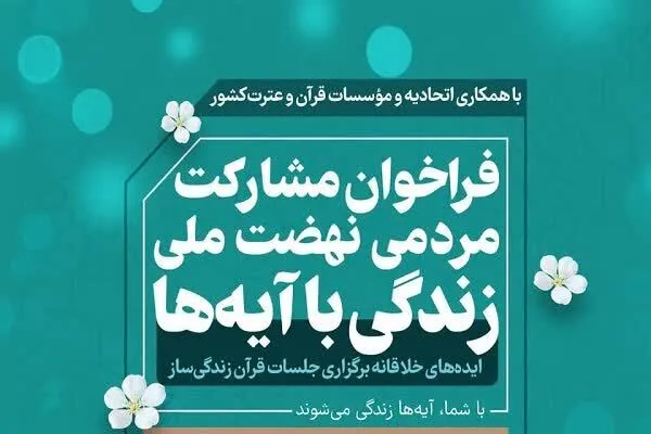 مؤسسات قرآنی برای مشارکت در طرح «زندگی با آیه‌ها» فراخوان شدند