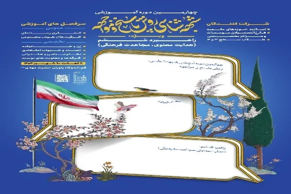 دوره آموزشی «شبهه‌شناسی، روش پاسخ و مواجهه» برگزار می‌شود