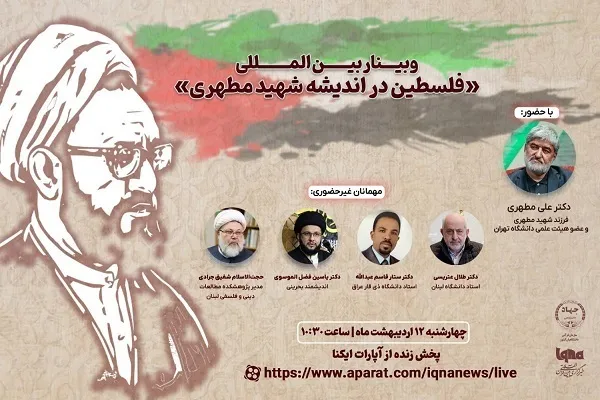 IQNA’da “Şehit Mutahhari’nin Düşüncesinde Filistin” konulu webinar düzenlenecek
