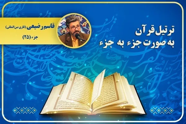 Bacaan Tartil Juzuk Keduapuluhlima Al-Quran dengan suara 