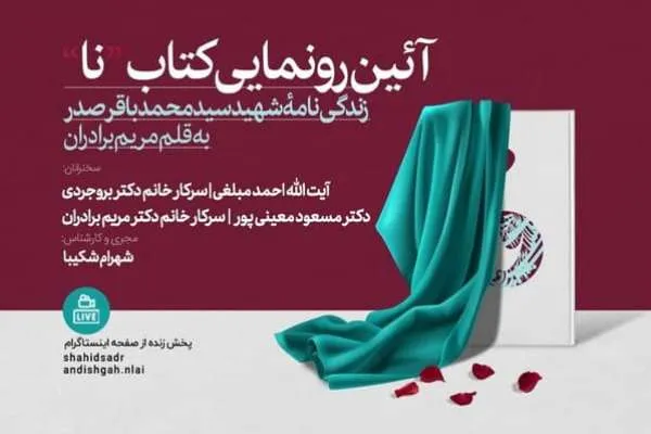 کتاب «نا» رونمایی می‌شود