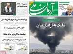 صفحه نخست روزنامه‌های سه‌شنبه ۲۷ خرداد ۱۴۰۴