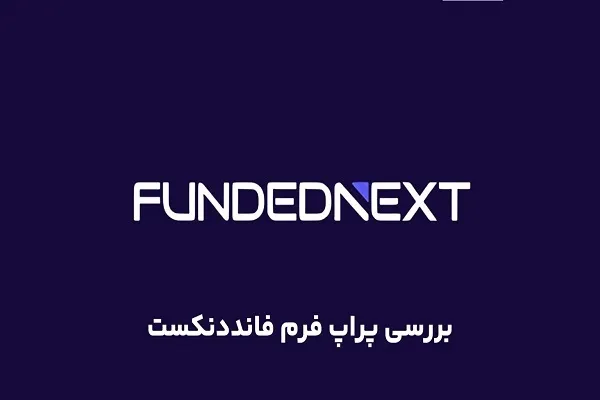 فاندد نکست برای ایرانیان + جدول مقایسه با دیگر پراپ فرم‌ها