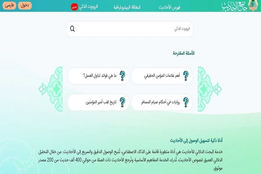 « Chat avec les Hadiths », un outil pour améliorer la recherche islamique