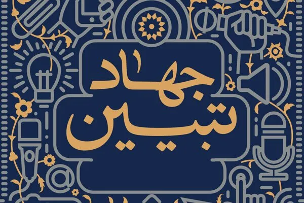 قرارگاه استانی«جهاد تبیین» در کرمان آغاز به کار کرد