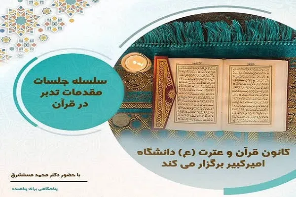 آموزش مقدمات تدبر در قرآن در دانشگاه امیرکبیر