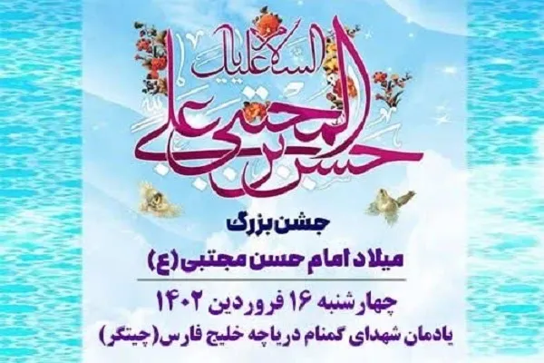 برگزاری ویژه‌برنامه میلاد امام حسن(ع) در دریاچه شهدای خلیج فارس