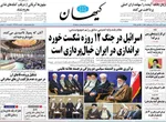 صفحه نخست روزنامه‌های شنبه ۲ آبان ۱۴۰۴