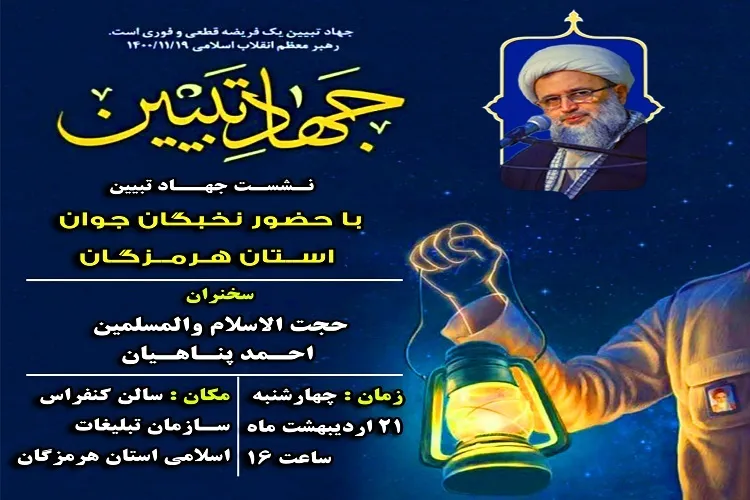 برگزاری نشست «جهاد تبیین» در بندرعباس