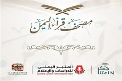 لأول مرة في اليمن.. تدشين مصحف مرتل بالأداء الصنعاني