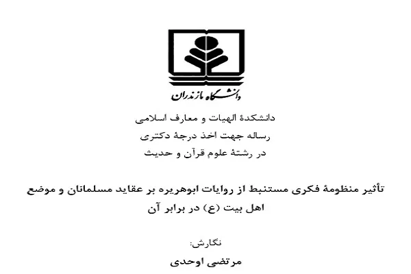 رساله دکتری «تأثیر منظومه فکری ابوهریره بر عقاید مسلمانان و موضع اهل بیت(ع) در برابر آن» دفاع می‌شود