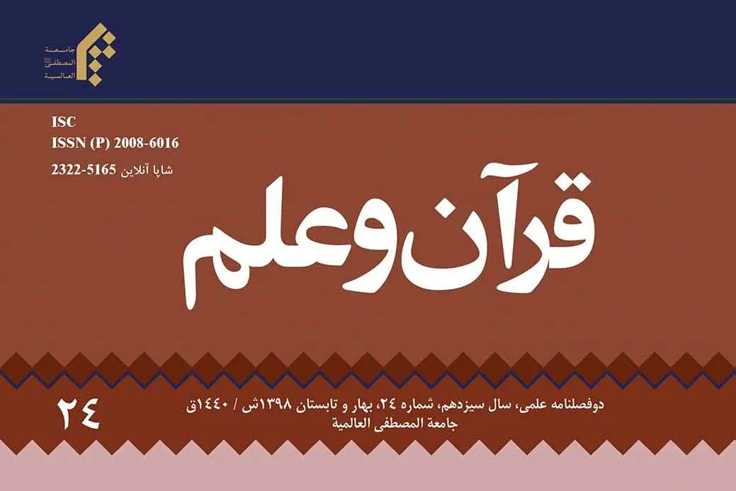 بررسی پیشرفت علوم طبیعی و نقش آن در سبک زندگی قرآنی در دوفصلنامه «قرآن و علم»