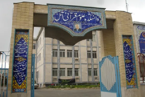 دانشکده علوم قرآنی آمل دانشجو می‌پذیرد