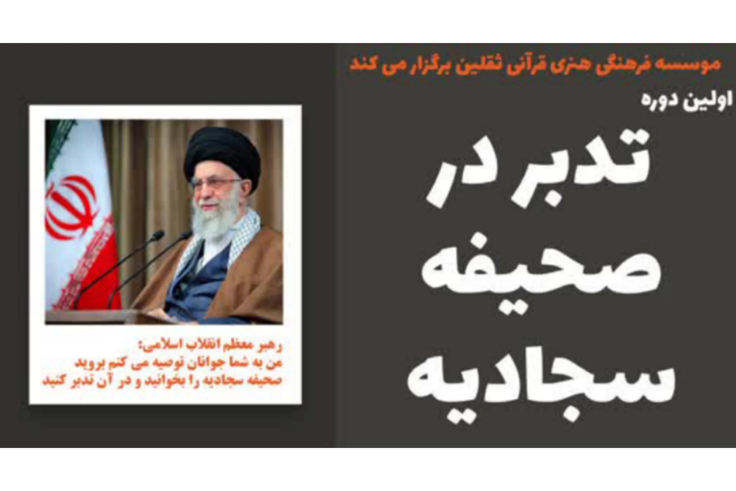 نخستین دوره مجازی تدبر در صحیفه سجادیه برگزار می‌شود