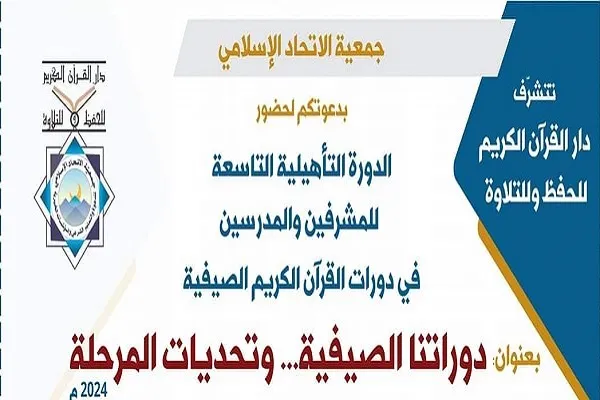 دار القرآن الكريم تعلن عن دورة تأهيلية للمدرسين في عكار والبقاع