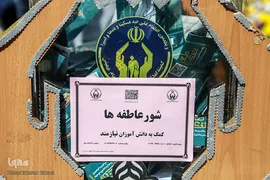مراسم زنگ عاطفه‌ها