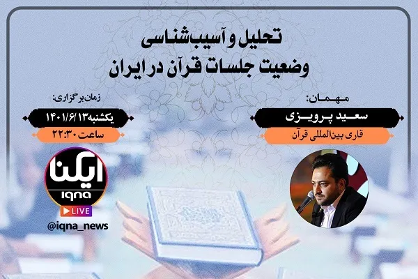 تحلیل و آسیب‌شناسی جلسات قرآن با حضور سعید پرویزی