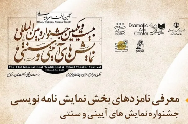 عناوین نامزدهای «نمایشنامه‌نویسی» نمایش‌های آیینی و سنتی