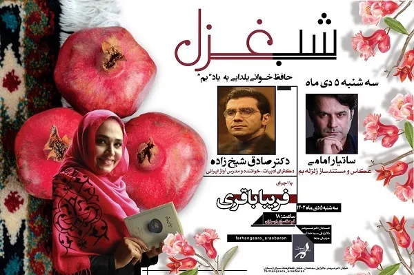 حافظ‌خوانی یلدایی به یاد بم در برنامه «شب‌غزل»