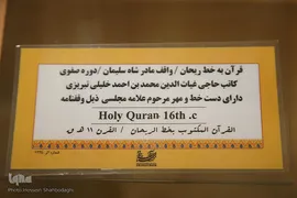 گنجینه قرآن‌های خطى موزه آستان مقدس حضرت معصومه(س)