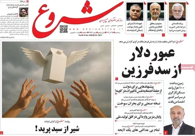 صفحه نخست روزنامه‌های سه‌شنبه ۲۵ آذر ۱۴۰۴