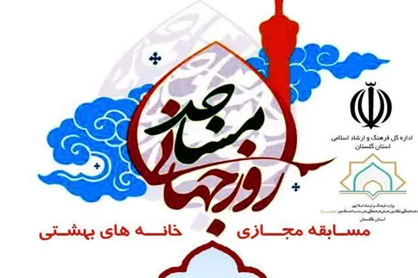 برگزاری مسابقه مجازی «خانه‌های بهشتی» در گلستان