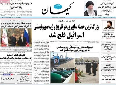 روزنامه کیهان