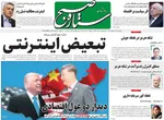 صفحات نخست روزنامه‌های چهارشنبه ۲۳ اردیبهشت ۱۴۰۵