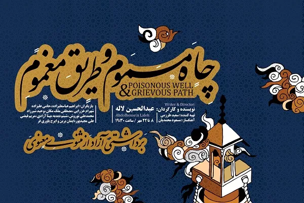 خبرنگاران و عکاسان میهمان ویژه نخستین اجرای نمایش «چاه مسموم و طریق مغموم»