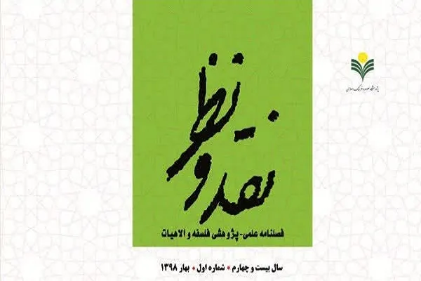 بررسی نقش دین در علم در فصلنامه «نقد و نظر»