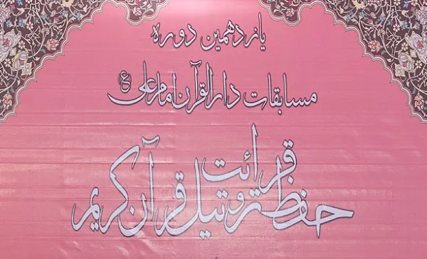 برپایی یازدهمین دوره مسابقات دارالقرآن امام علی(ع)