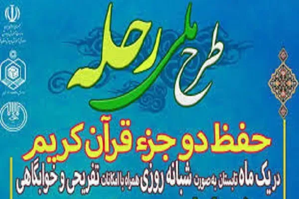 31 خرداد؛ آخرین مهلت ثبت‌نام در ششمین دوره طرح ملی رحله