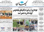 صفحه نخست روزنامه‌های سه‌شنبه ۴ شهریور ۱۴۰۴