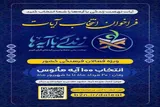 انتشار فراخوان پویش انتخاب آیات نهضت زندگی با آیه‌ها