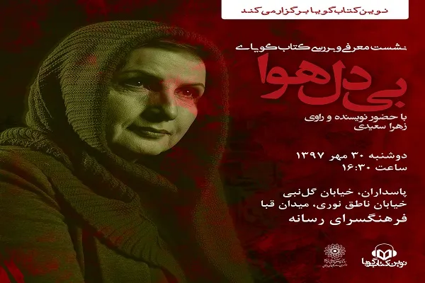 نشست معرفی و بررسی کتاب صوتی «بی‌دل هوا»