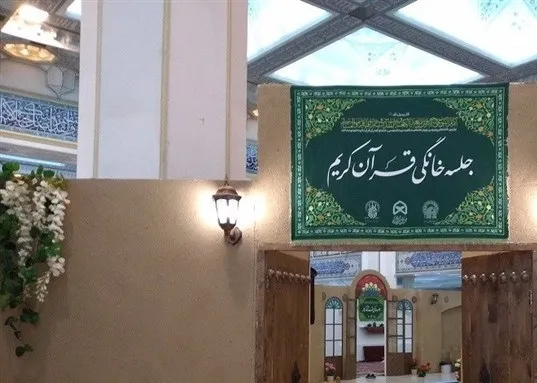 ترویج جلسات خانگی قرآن در نمایشگاه سی‌ویکم