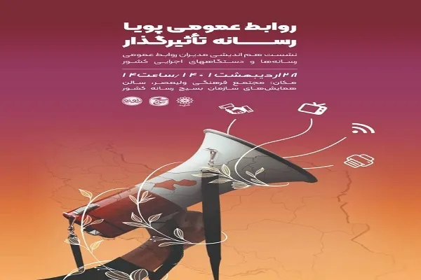 «روابط عمومی پویا، رسانه تأثیرگذار» بررسی می‌شود