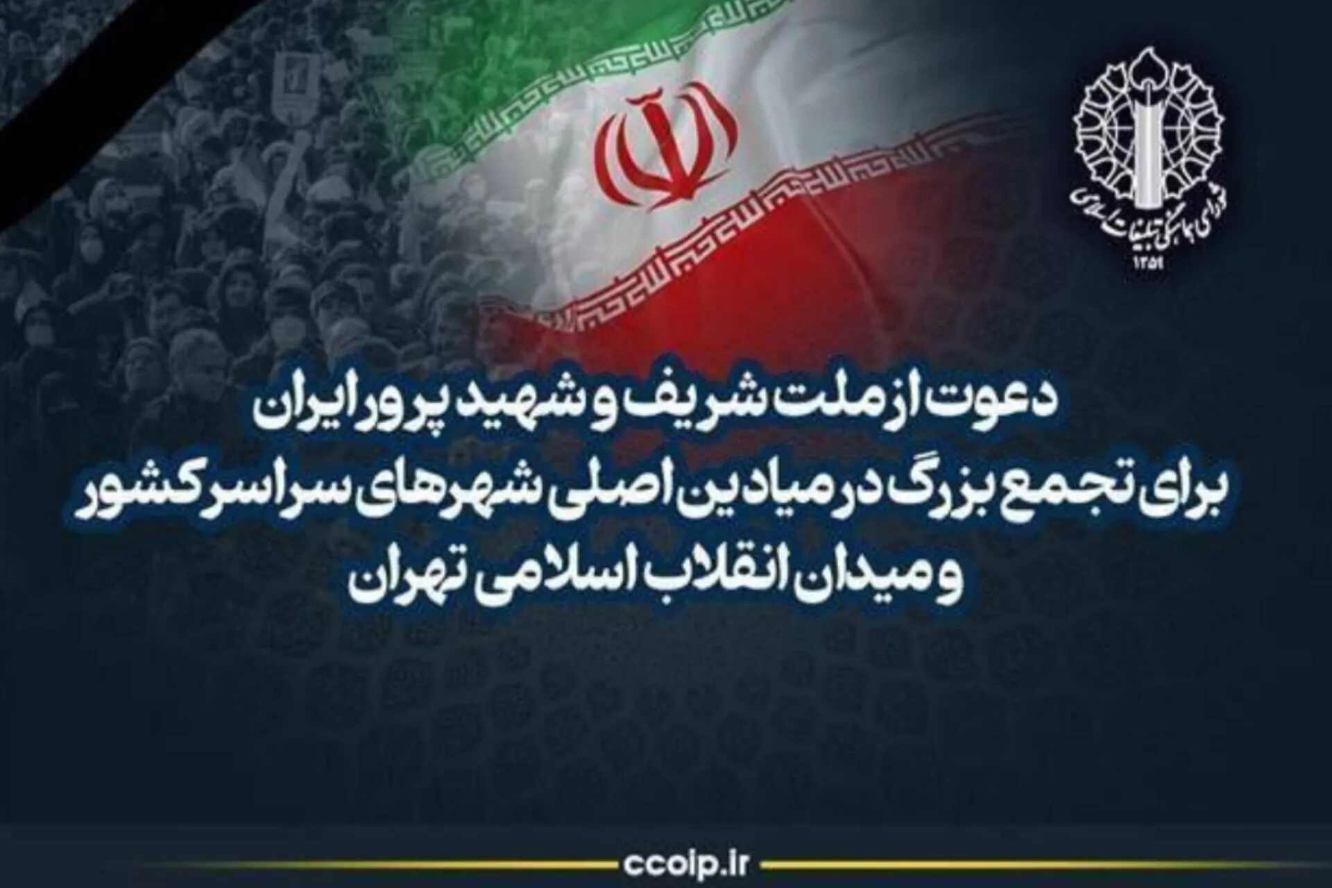 دعوت از ملت ایران برای تجمع در میادین اصلی شهرها